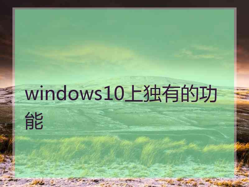 windows10上独有的功能