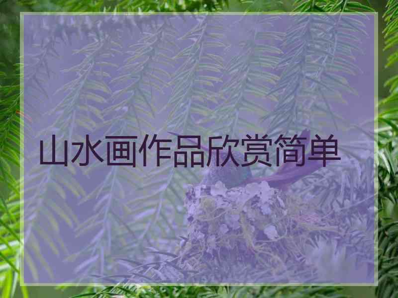 山水画作品欣赏简单