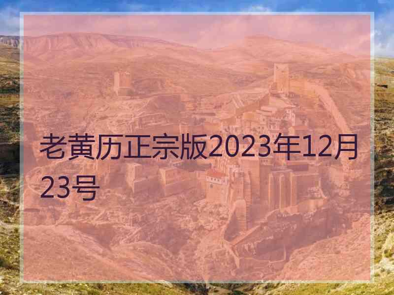 老黄历正宗版2023年12月23号