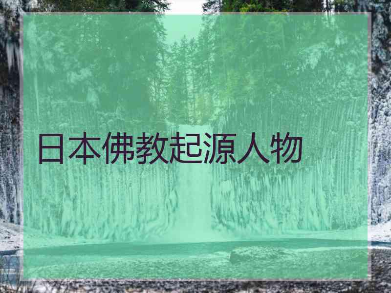 日本佛教起源人物