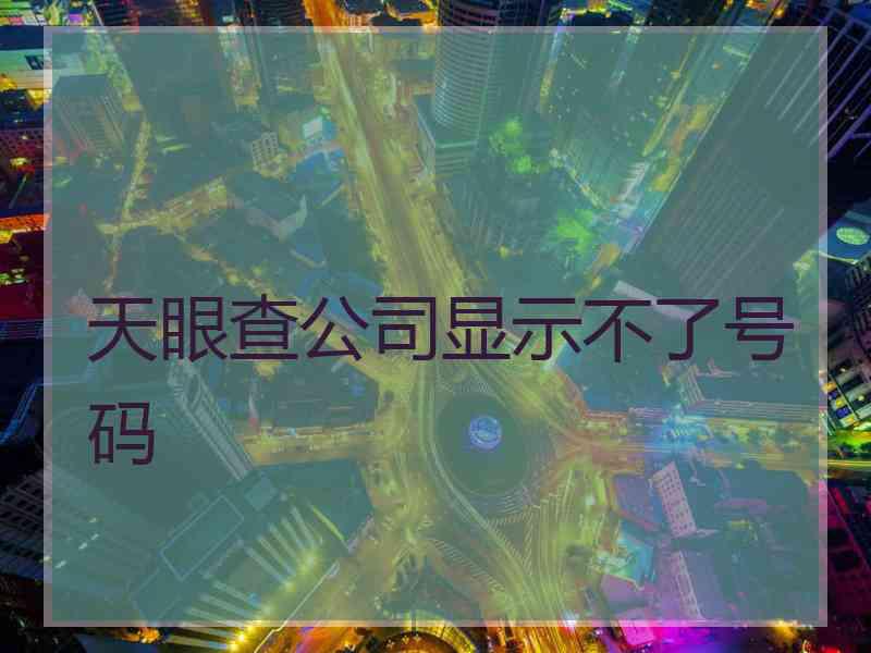 天眼查公司显示不了号码