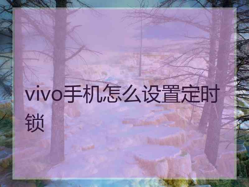 vivo手机怎么设置定时锁