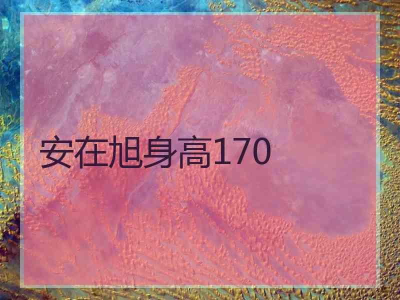 安在旭身高170