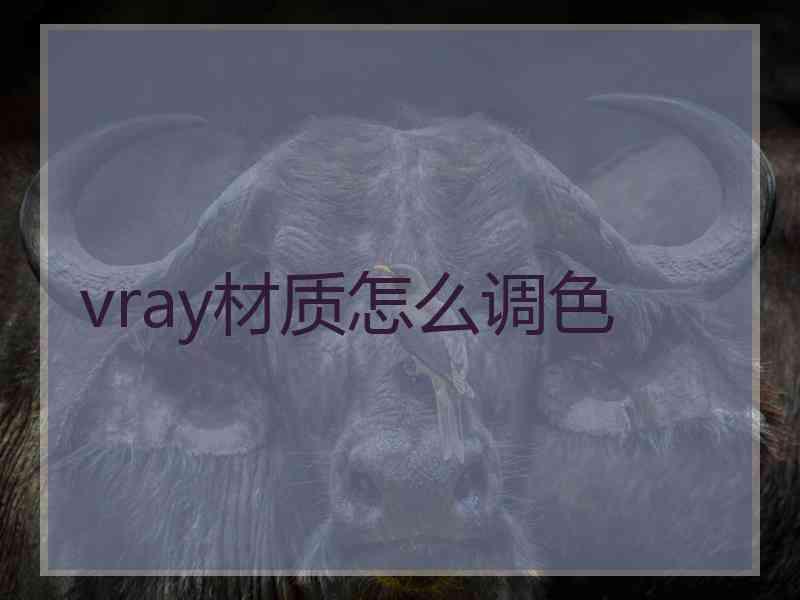 vray材质怎么调色