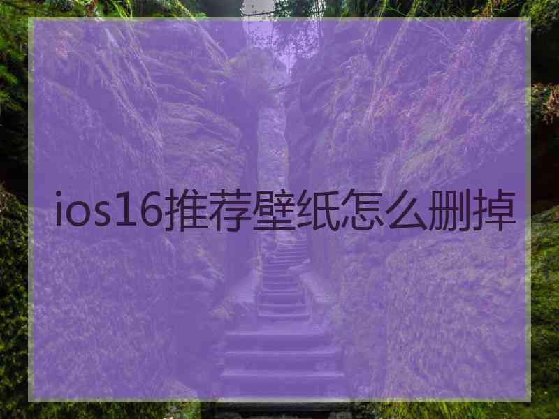 ios16推荐壁纸怎么删掉