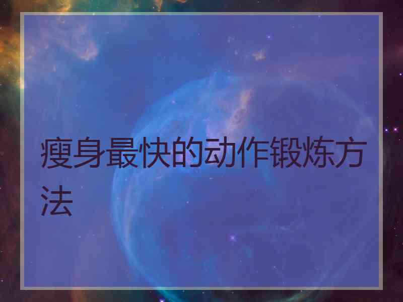 瘦身最快的动作锻炼方法