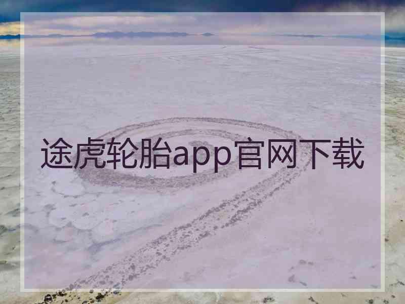 途虎轮胎app官网下载