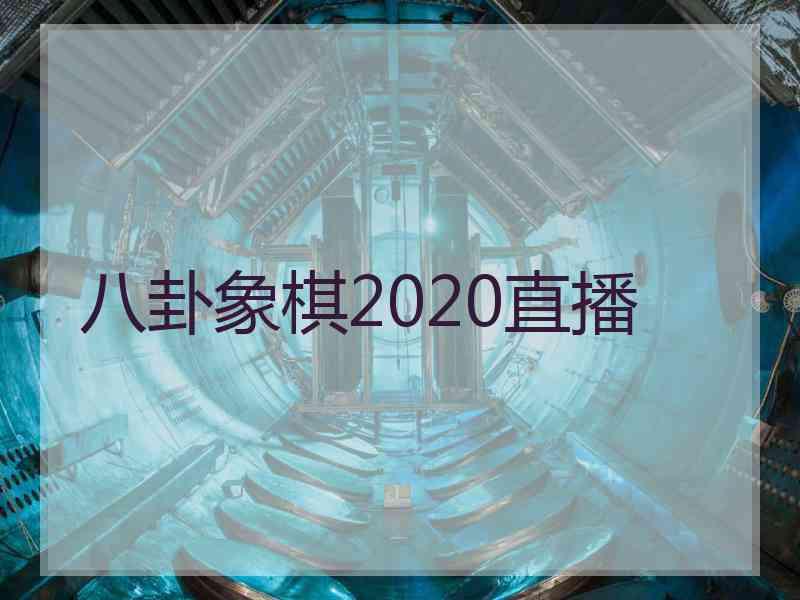 八卦象棋2020直播