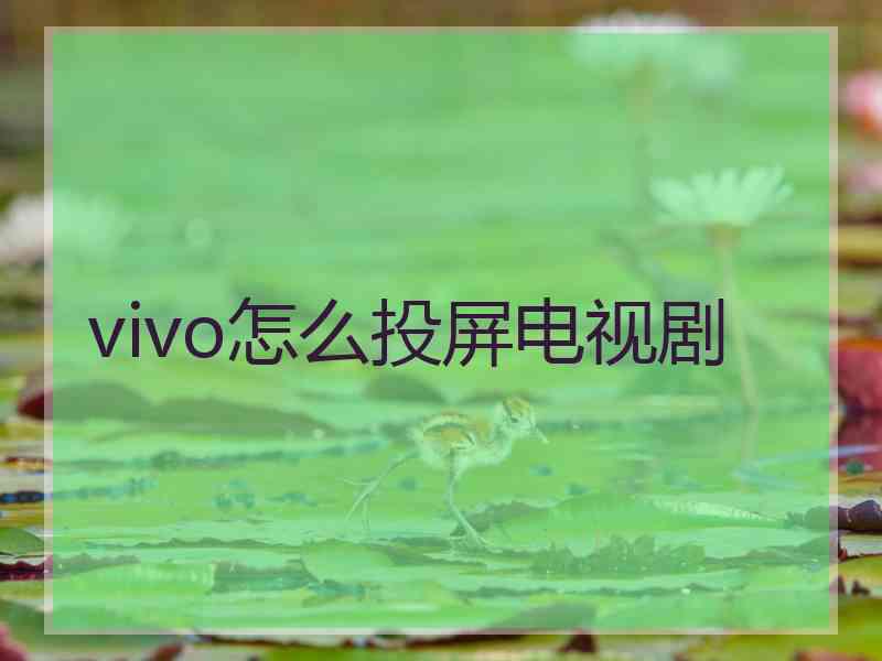 vivo怎么投屏电视剧