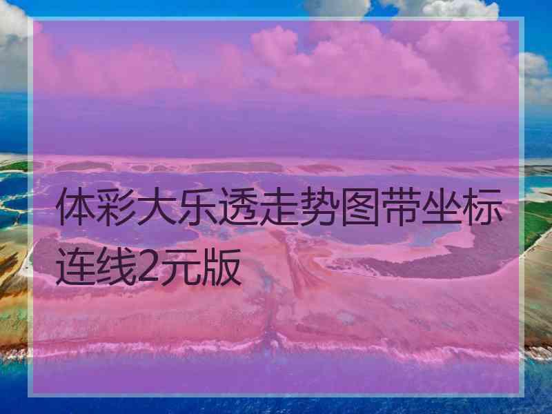 体彩大乐透走势图带坐标连线2元版