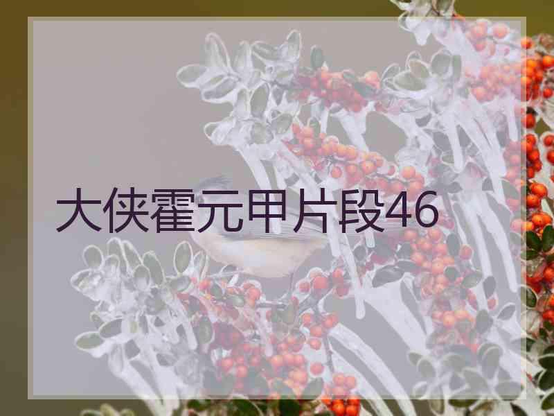 大侠霍元甲片段46