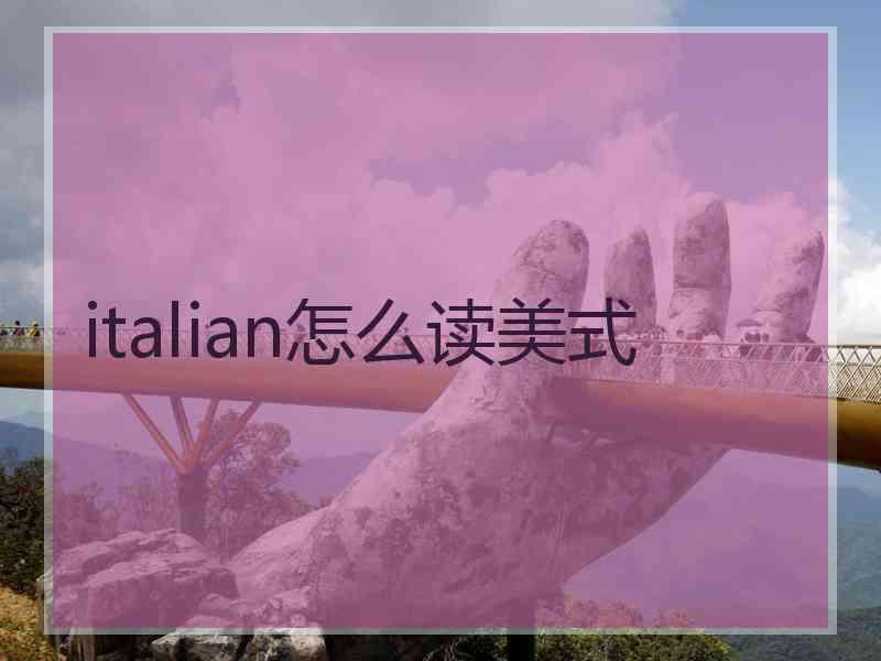 italian怎么读美式