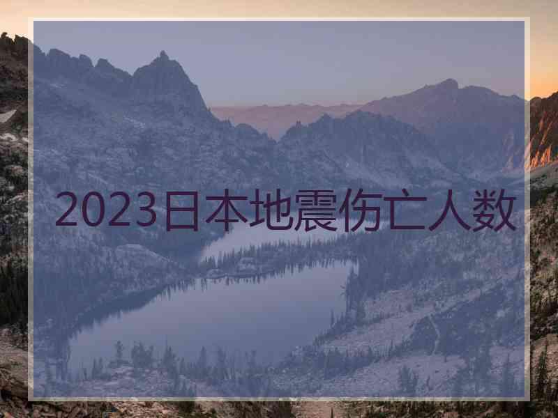 2023日本地震伤亡人数