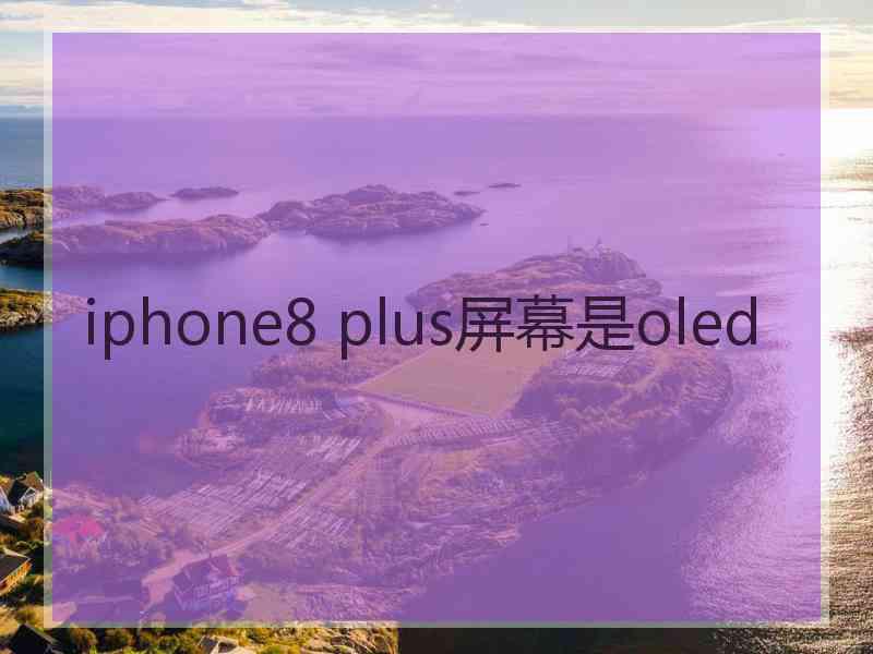 iphone8 plus屏幕是oled