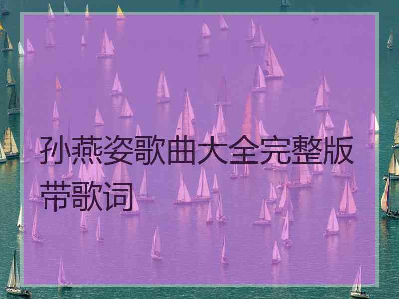 孙燕姿歌曲大全完整版带歌词