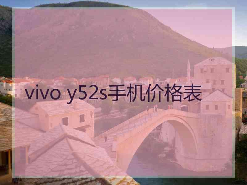 vivo y52s手机价格表