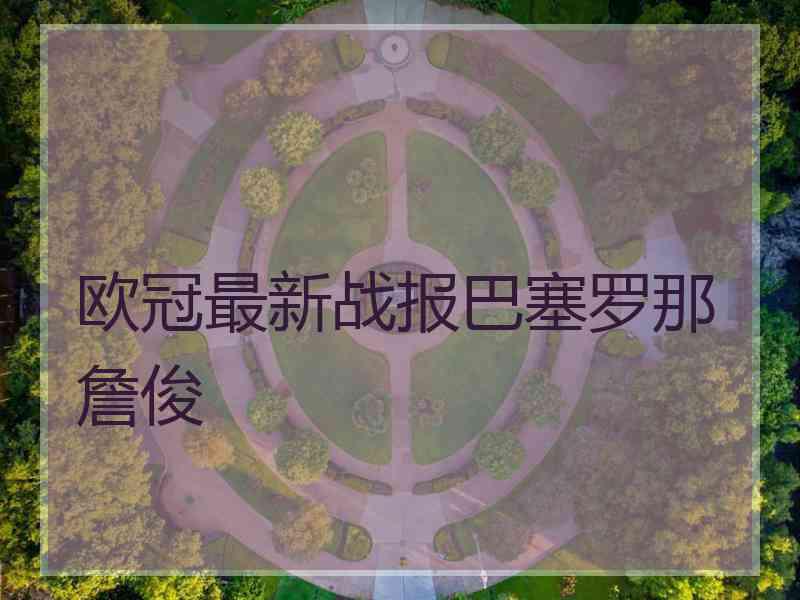 欧冠最新战报巴塞罗那詹俊