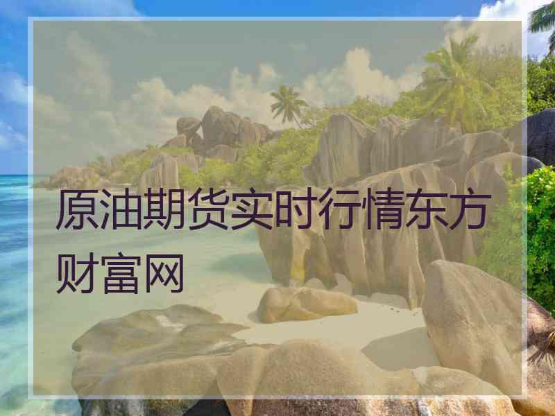 原油期货实时行情东方财富网