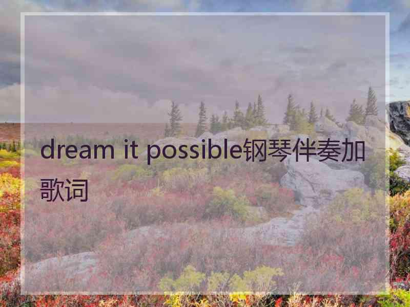 dream it possible钢琴伴奏加歌词