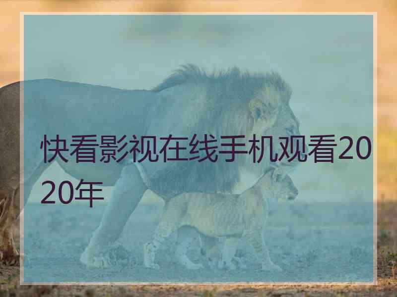 快看影视在线手机观看2020年