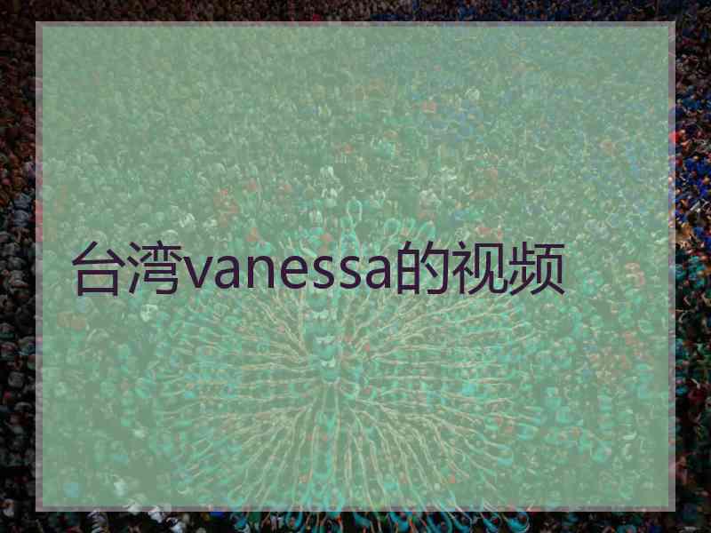 台湾vanessa的视频