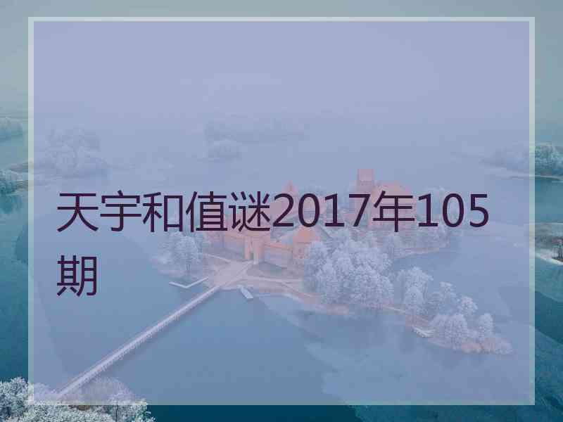 天宇和值谜2017年105期