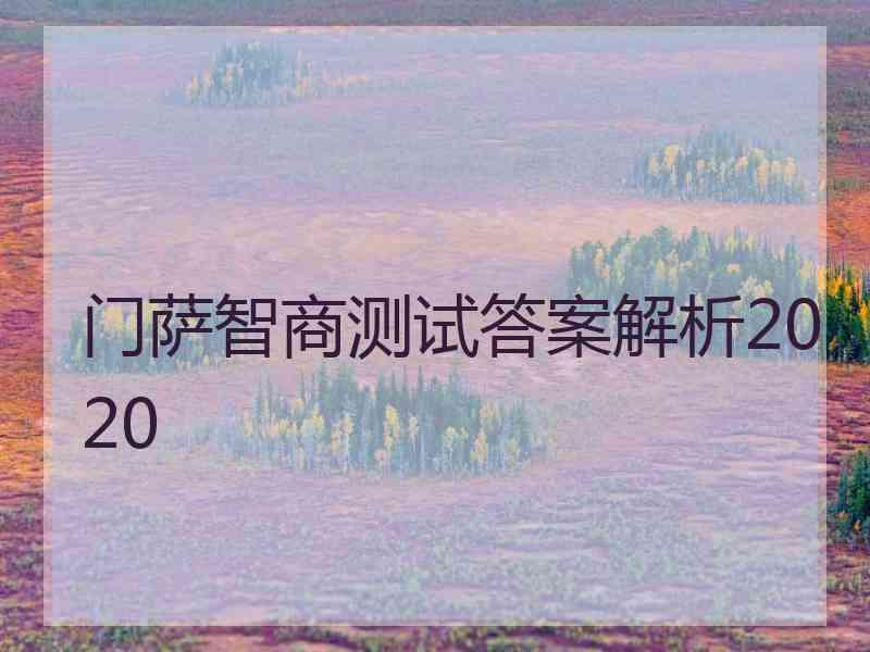 门萨智商测试答案解析2020