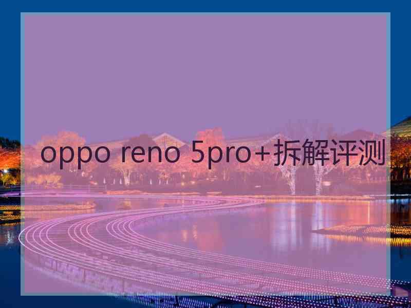 oppo reno 5pro+拆解评测