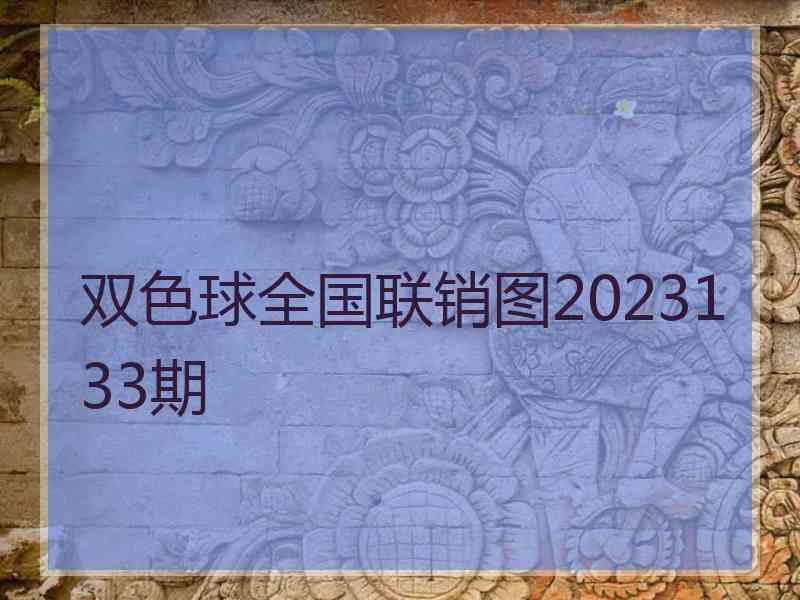 双色球全国联销图2023133期