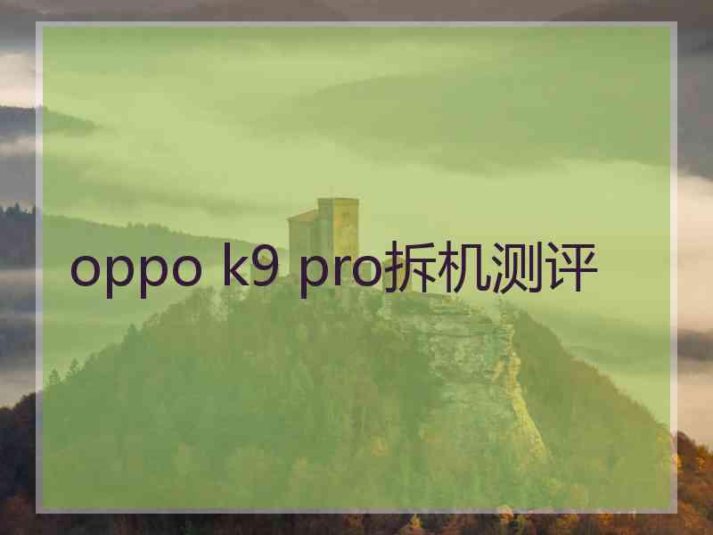 oppo k9 pro拆机测评