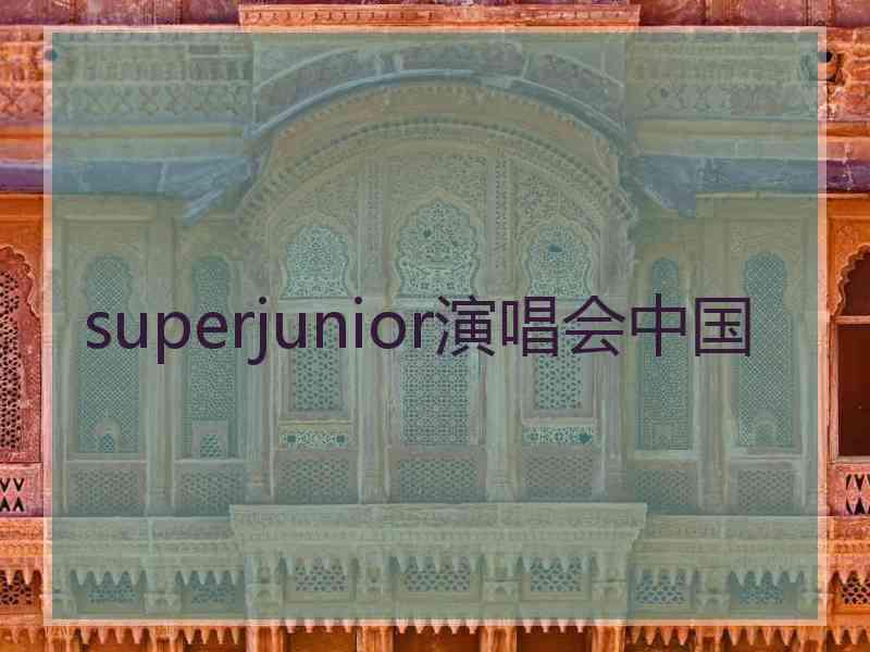 superjunior演唱会中国