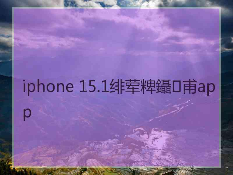 iphone 15.1绯荤粺鑷甫app