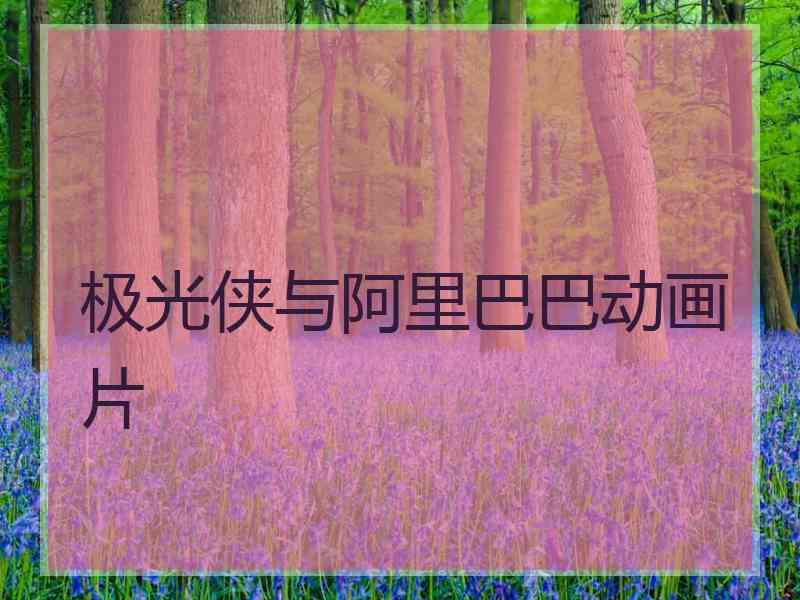 极光侠与阿里巴巴动画片