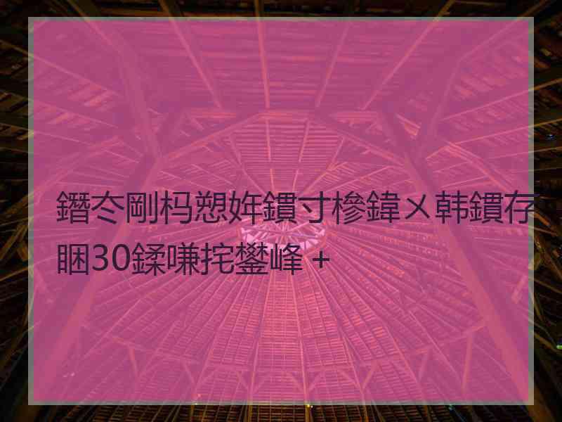 鐕冭剛杩愬姩鏆寸槮鍏ㄨ韩鏆存睏30鍒嗛挓鐢峰＋