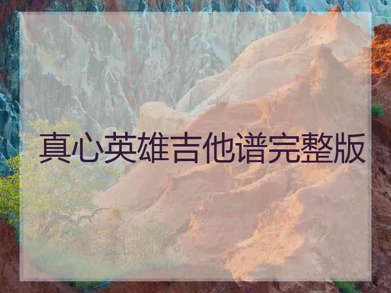 真心英雄吉他谱完整版