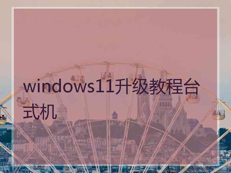 windows11升级教程台式机