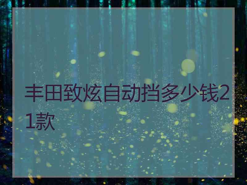 丰田致炫自动挡多少钱21款