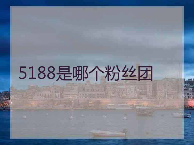 5188是哪个粉丝团