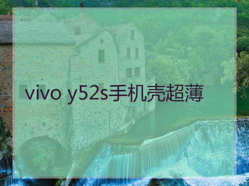 vivo y52s手机壳超薄