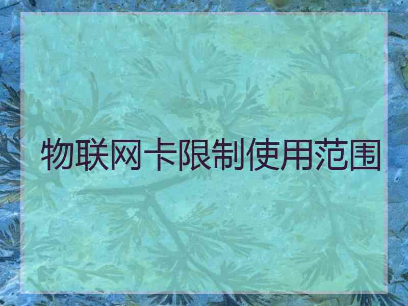 物联网卡限制使用范围