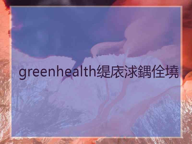 greenhealth缇庡浗鍝佺墝