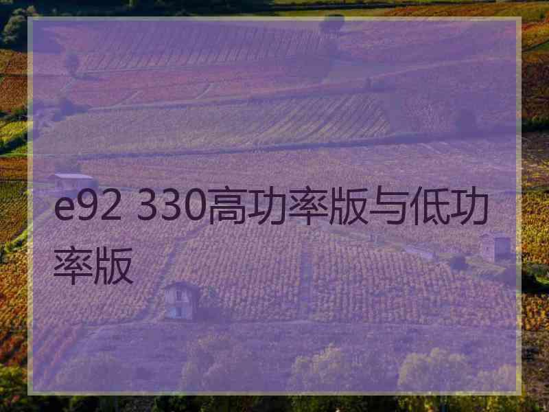 e92 330高功率版与低功率版