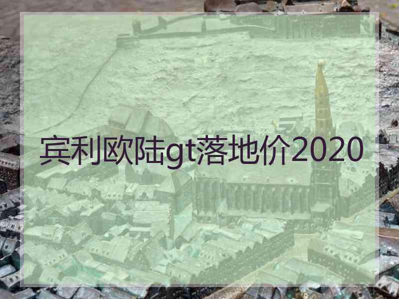 宾利欧陆gt落地价2020