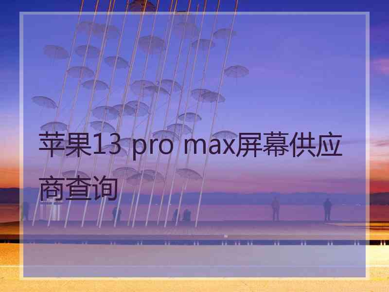 苹果13 pro max屏幕供应商查询