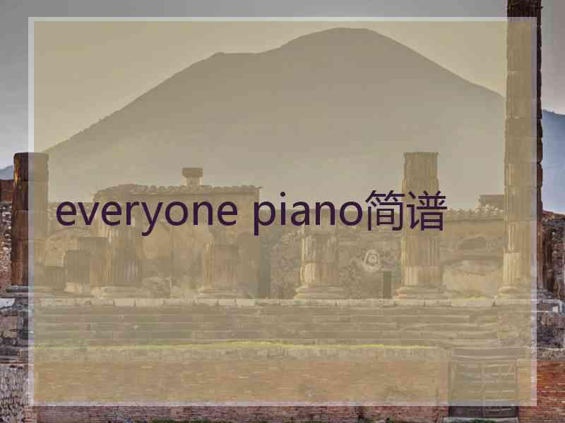 everyone piano简谱