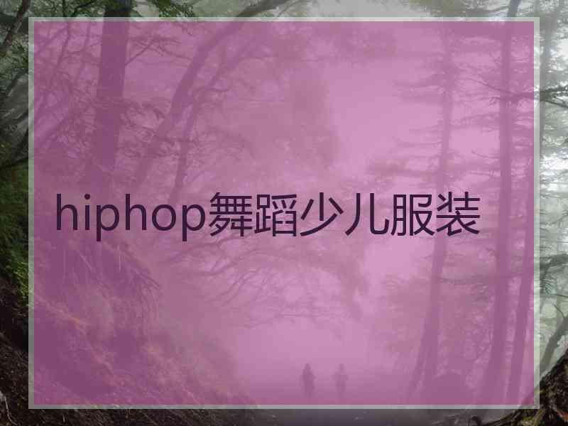 hiphop舞蹈少儿服装