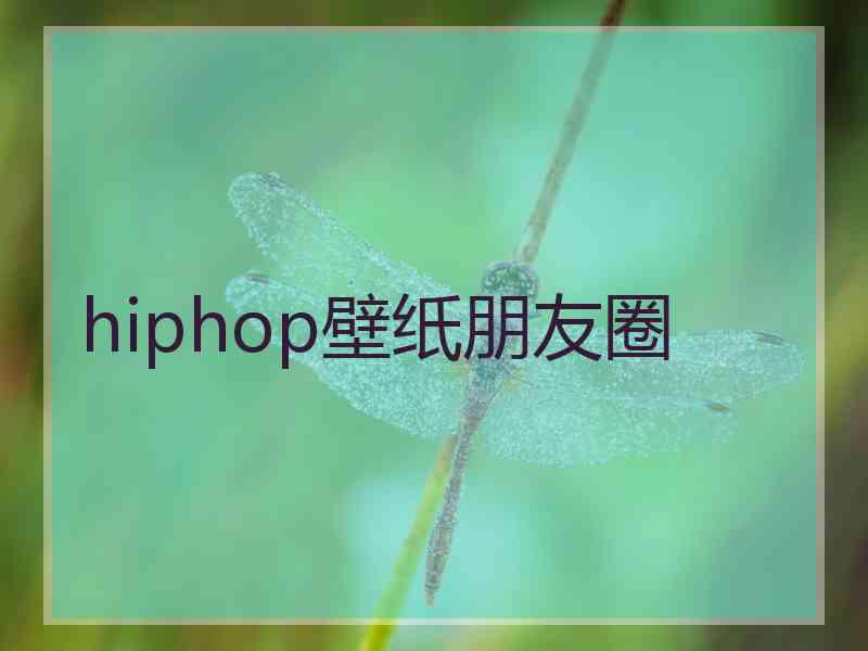 hiphop壁纸朋友圈