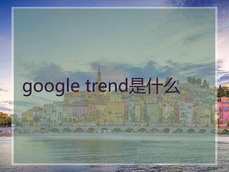 google trend是什么