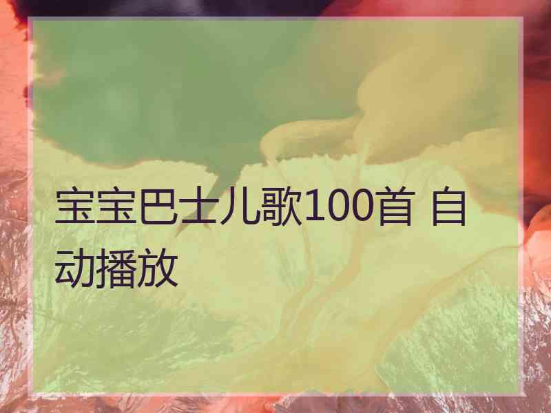 宝宝巴士儿歌100首 自动播放