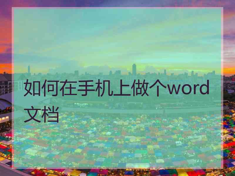 如何在手机上做个word文档